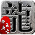 178至尊魔龙手游安卓版