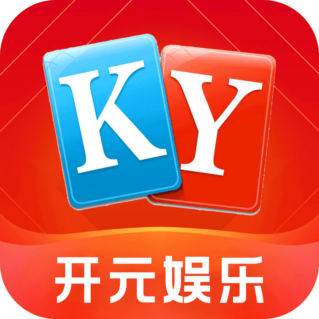 开源棋牌官方版
