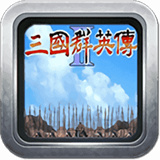 三国群英传3安卓完美移植版